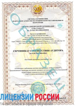 Образец сертификата соответствия аудитора №ST.RU.EXP.00014300-3 Аксай Сертификат OHSAS 18001